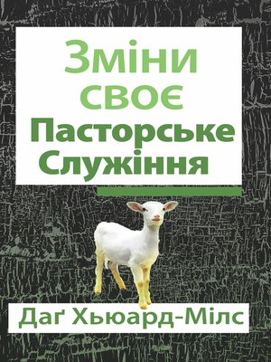 cover image of Зміни своє пасторське служіння